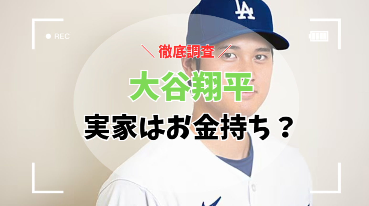 大谷翔平選手の実家はお金持ち？