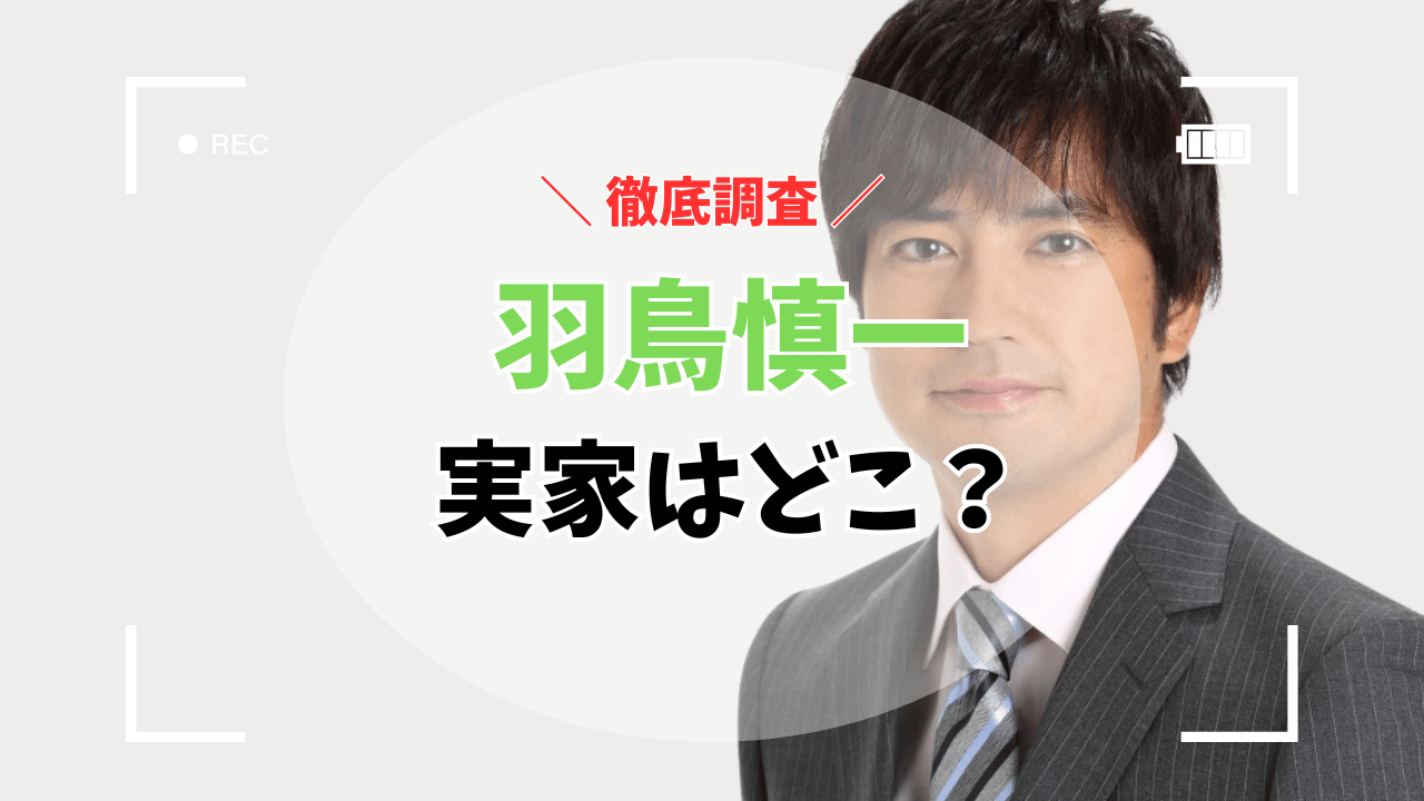 羽鳥慎一アナの実家はどこ？