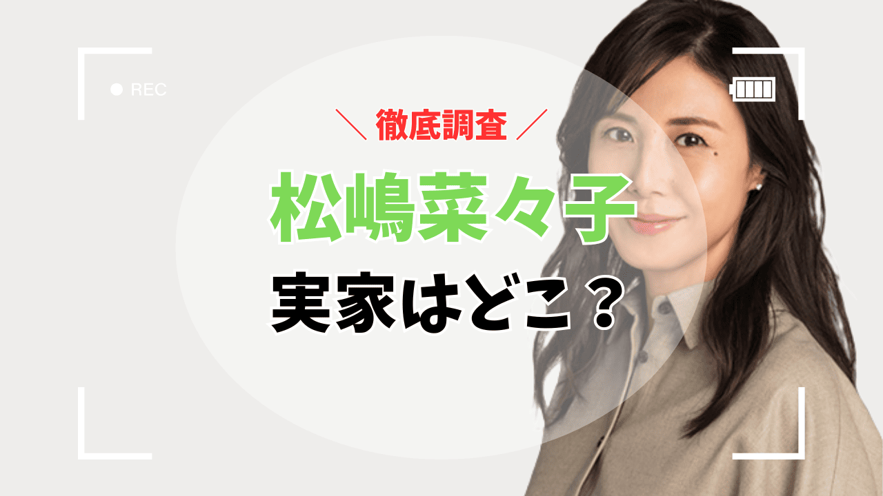 松嶋菜々子さんの実家はどこ？