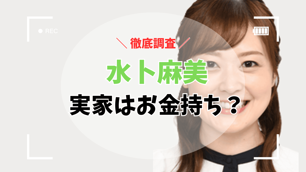 水卜麻美アナの実家はお金持ち？