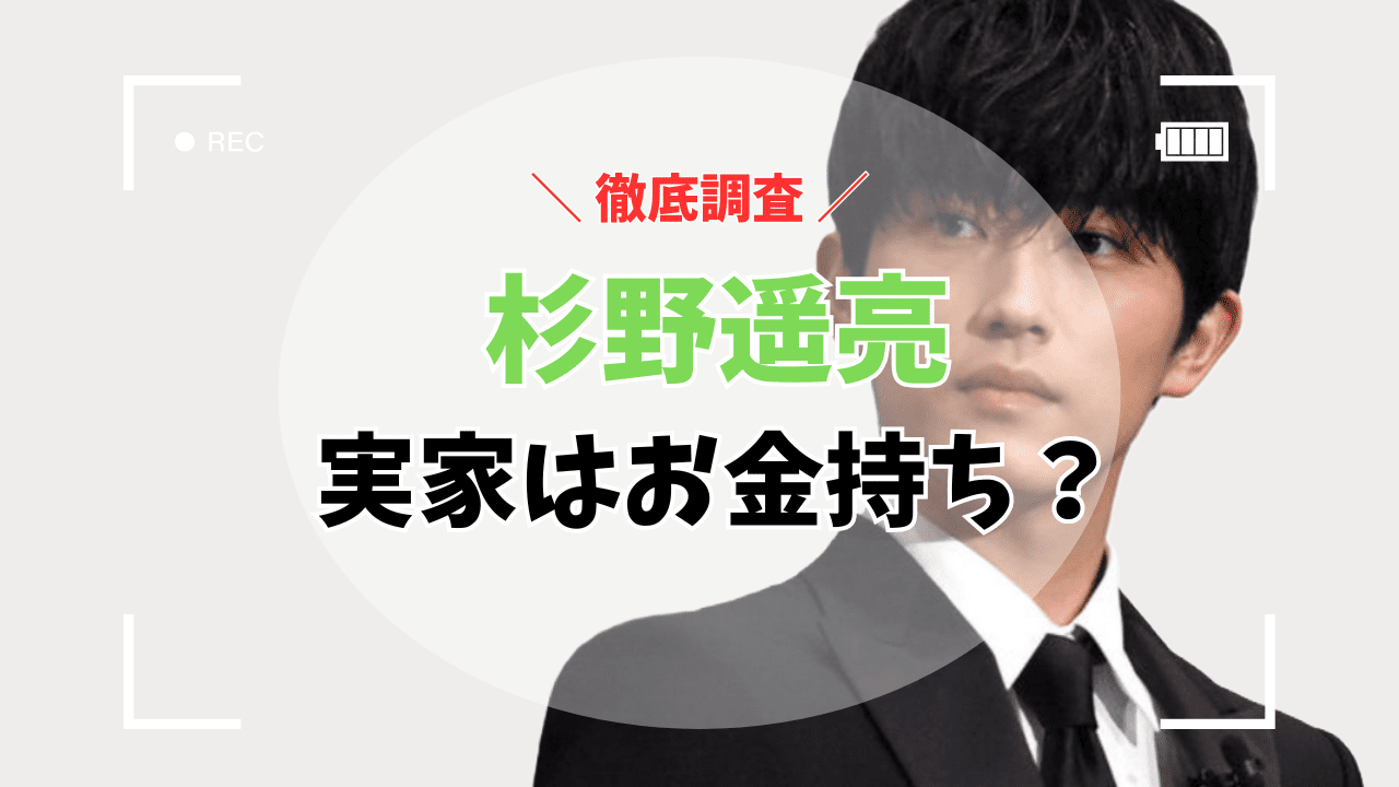 杉野遥亮さんの実家はお金持ち？