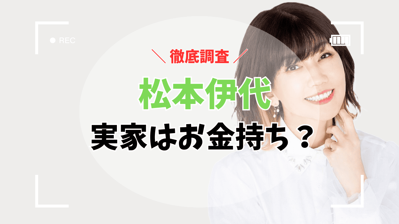 松本伊代さんの実家はお金持ち？