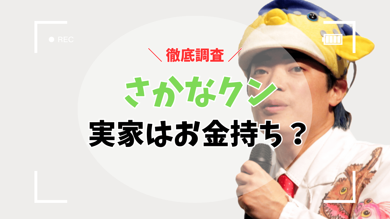 さかなクンの実家はお金持ち？